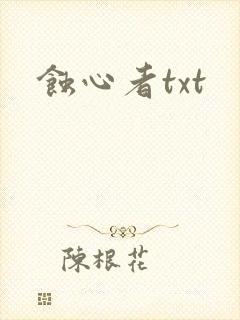 蚀心者txt