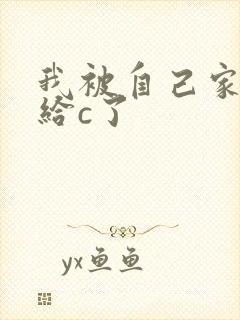 我被自己家狗狗给c了