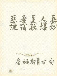 恶毒美人长批后被宿敌爆炒了