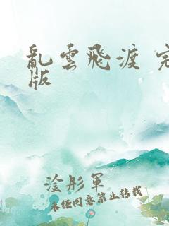 乱云飞渡 完整版