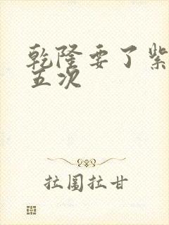 乾隆要了紫薇四五次