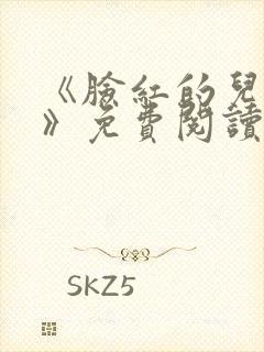 《脸红的儿媳妇》免费阅读