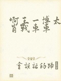 啊王一博太深了肖战车车