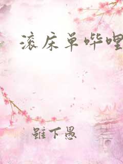 滚床单哔哩哔哩