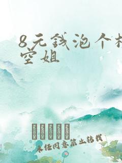 8元钱泡个极品空姐