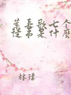 叶长歌七个女帝徒弟是什么小说