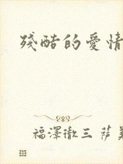 残酷的爱情角逐