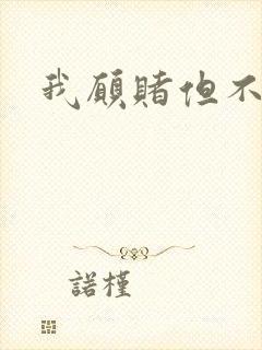 我愿赌但不服输