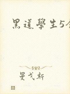黑道学生5全集