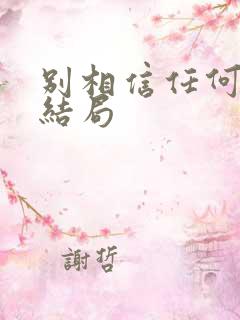 别相信任何人 结局