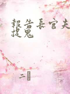 报告长官夫人在捉鬼