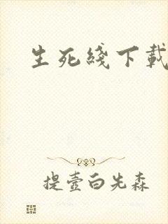 生死线下载