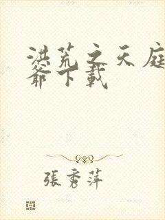 洪荒之天庭太子爷下载