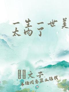 一生一世美人骨太肉了