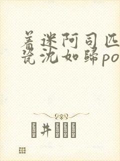 着迷阿司匹林慕瓷沈如归po