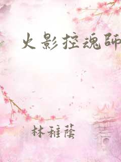 火影控魂师