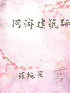 网游建筑师