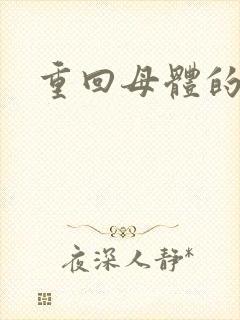 重回母体的温暖