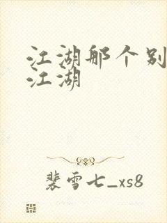 江湖那个别样的江湖