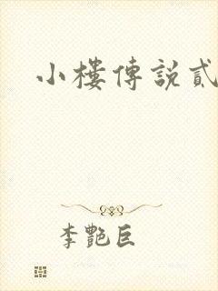 小楼传说贰