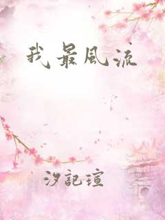 我最风流