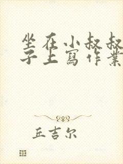 坐在小叔叔的棍子上写作业