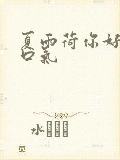 夏雨荷你好大的口气