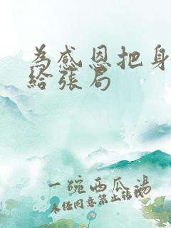 为感恩把身子献给张局