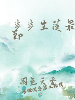 步步生莲最新章节