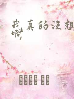 我真的没想重生啊