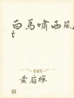 白马啸西风txt