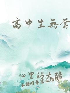 高中生无套内精