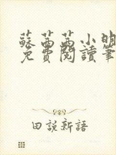 苏茜茜小明全文免费阅读笔趣