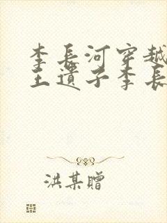 李长河穿越成潇王遗子李长河