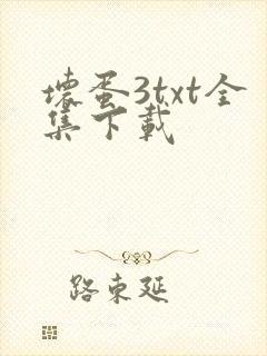 坏蛋3txt全集下载
