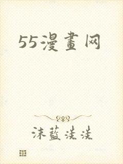 55漫画网
