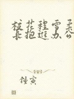 校花程雪柔被校长抱进办公室