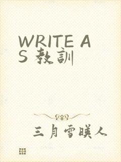 WRITE AS 教训