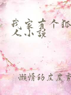 我家有个狐仙大人小说