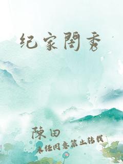 纪家闺秀