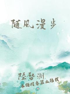 随风漫步