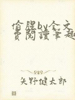 偷腥by全文免费阅读笔趣阁