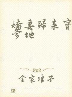 娇妻归来宝贝叫爹地