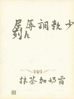 屈辱调教少妇系列h