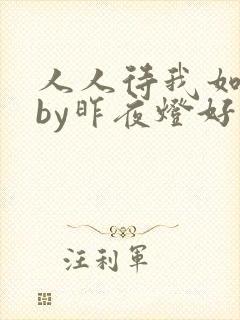 人人待我如炉鼎by昨夜灯好看吗