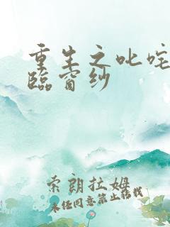 重生之叱咤风云临窗纱