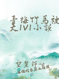 青梅竹马被C到大1V1小说