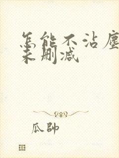 怎能不沾尘全文未删减