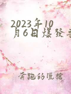 2023年10月6日爆发丧尸