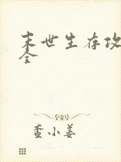 末世生存攻略大全